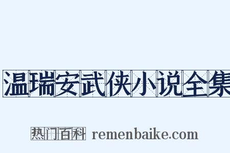 温瑞安武侠小说全集是什么意思的图片